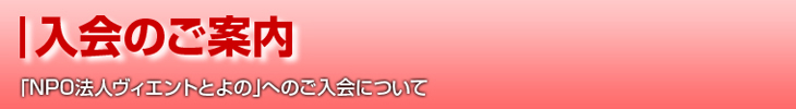 「NPO法人ヴィエントとよの」へのご入会について