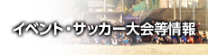 イベント・サッカー大会等情報