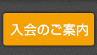 入会のご案内