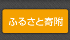 ふるさと寄附