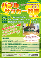 バブルサッカー教室2016