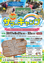 わくわくサマーキャンプ2017