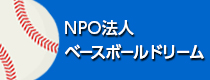 NPO法人ベースボールドリーム