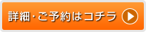 詳細・ご予約はコチラ