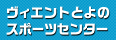 ヴィエントとよのスポーツセンター