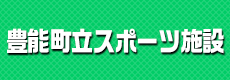 豊能町立スポーツ施設