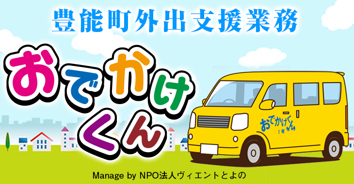 豊能町外出支援業務「おでかけくん」 Manage by NPO法人ヴィエントとよの