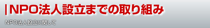 NPO法人設立までの取り組み