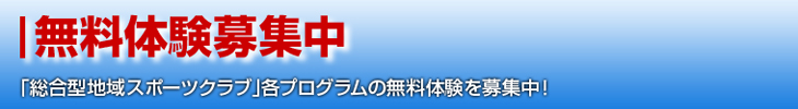 無料体験募集中！