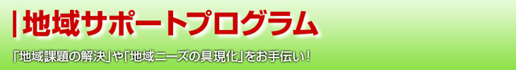 地域サポートプログラム