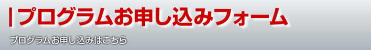 プログラムお申し込みフォーム