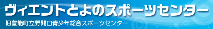 「ヴィエントとよのスポーツセンター」施設予約