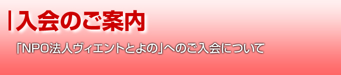 「NPO法人ヴィエントとよの」へのご入会について