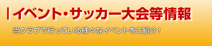 イベント・サッカー大会等情報