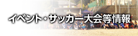 イベント・サッカー大会等情報