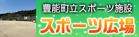 豊能町立スポーツ施設「スポーツ広場」