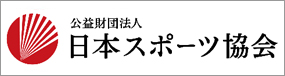 JSPO（公益財団法人 日本スポーツ協会）