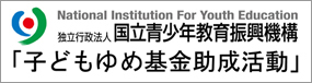 子どもゆめ基金