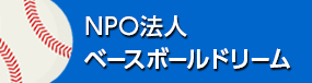 NPO法人ベースボールドリーム