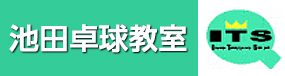 池田卓球教室