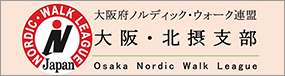 大阪府ノルディック・ウォーク協会