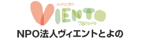 NPO法人ヴィエントとよの