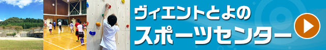 ヴィエントとよのスポーツセンター