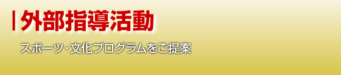 外部指導活動