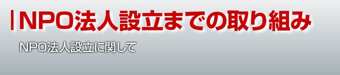 NPO法人設立までの取り組み