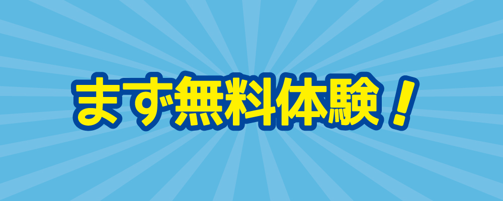 無料体験募集中！