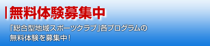 総合型地域スポーツクラブ