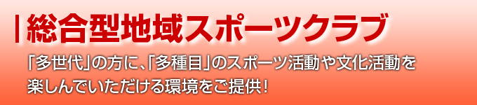 総合型地域スポーツクラブ