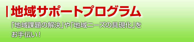 地域サポートプログラム