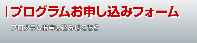 プログラムお申し込みフォーム