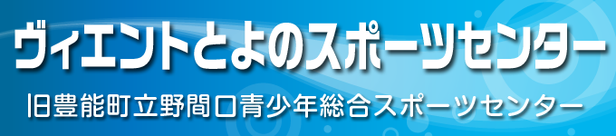 「ヴィエントとよのスポーツセンター」施設予約