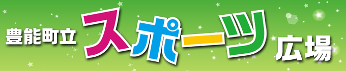 「豊能町立スポーツ広場」施設予約